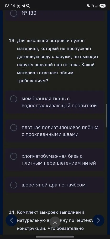 Для школьной ветровки нужен материал, который не пропускает дождевую воду снаружи, но выводит наружу водяной пар от тела. Какой материал отвечает обоим требованиям?