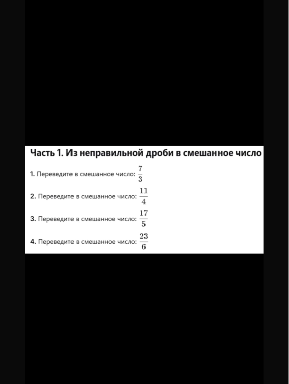 Часть 1. Из неправильной дроби в смешанное число