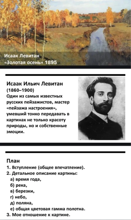 Напиши сочинение по картине Исаака Левитана «Золотая осень» согласно плану.