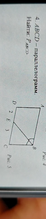 4. ABCD - параллелограмм. Найти: P_{ABCD}.