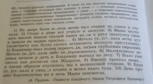 Найдите сложные предложения. В каких из них простые предложения соединены с помощью интонации (без союзов), в каких — с помощью сочинительных союзов (сложносочинённые предложения), в каких — с помощью подчинительных союзов (сложноподчинённые предложения)?