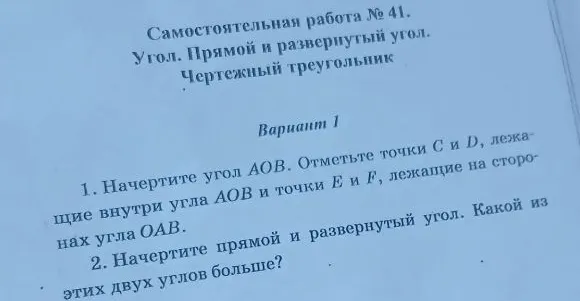 Начертите угол АОВ. Отметьте точки С и D, лежащие внутри угла АОВ и точки Е и F, лежащие на сторонах угла ОАВ.