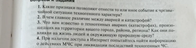 1. Какие признаки позволяют отнести то или иное событие к чрезвычайной ситуации техногенного характера?