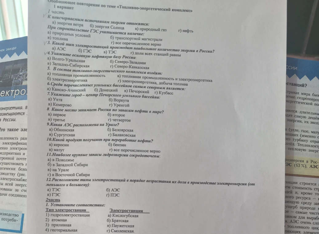 Обобщающее повторение по теме «Топливно-энергетический комплекс» 1 вариант. К неисчерпаемым источникам энергии относятся...