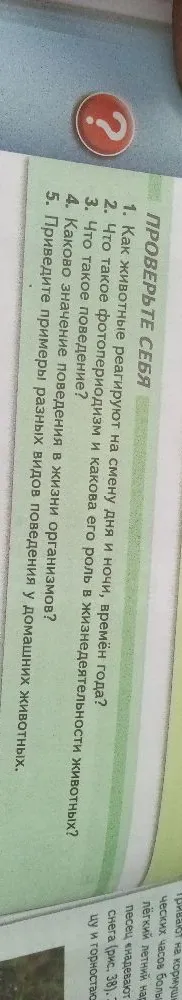 1. Как животные реагируют на смену дня и ночи, времён года?