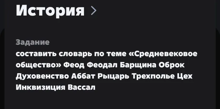 составить словарь по теме «Средневековое общество» Феод Феодал Барщина Оброк Духовенство Аббат Рыцарь Трехполье Цех Инквизиция Вассал
