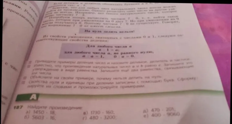187 Найдите произведение: а) 1450 · 18; б) 5603 · 16; в) 1730 · 160; г) 480 · 3200; д) 470 · 201; е) 400 · 9060