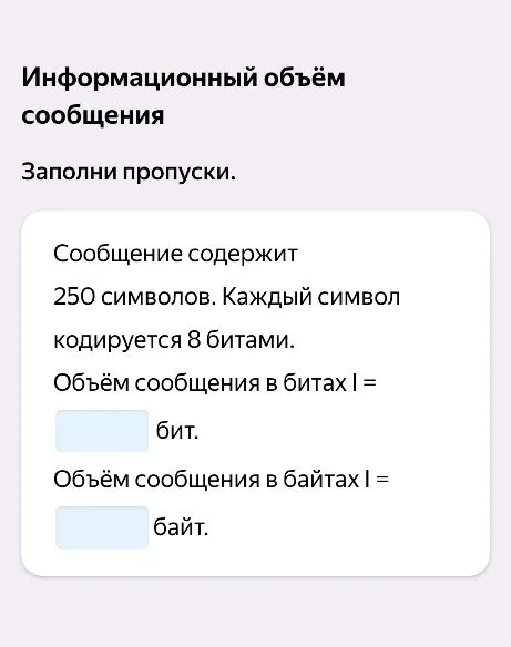 Информационный объём сообщения. Заполни пропуски.