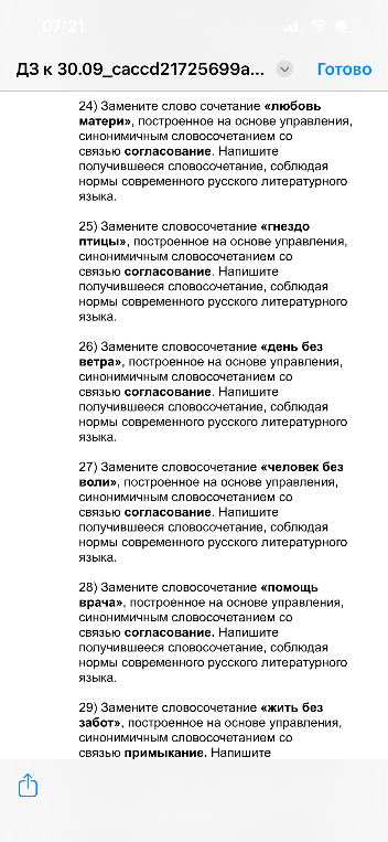24) Замените слово сочетание «любовь матери», построенное на основе управления, синонимичным словосочетанием со связью согласование.