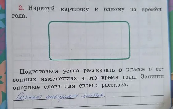 2. Нарисуй картинку к одному из времён года. Подготовься устно рассказать в классе о сезонных изменениях в это время года. Запиши опорные слова для своего рассказа.