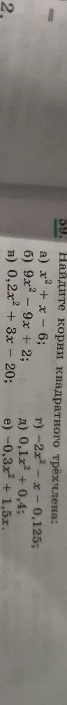 Найдите корни квадратного трёхчлена: а) x^2 + x - 6; б) 9x^2 - 9x + 2; в) 0,2x^2 + 3x - 20; г) -2x^2 - x - 0,125; д) 0,1x^2 + 0,4; е) -0,3x^2 + 1,5x.