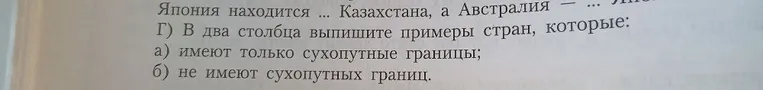 Г) В два столбца выпишите примеры стран, которые: а) имеют только сухопутные границы; б) не имеют сухопутных границ.