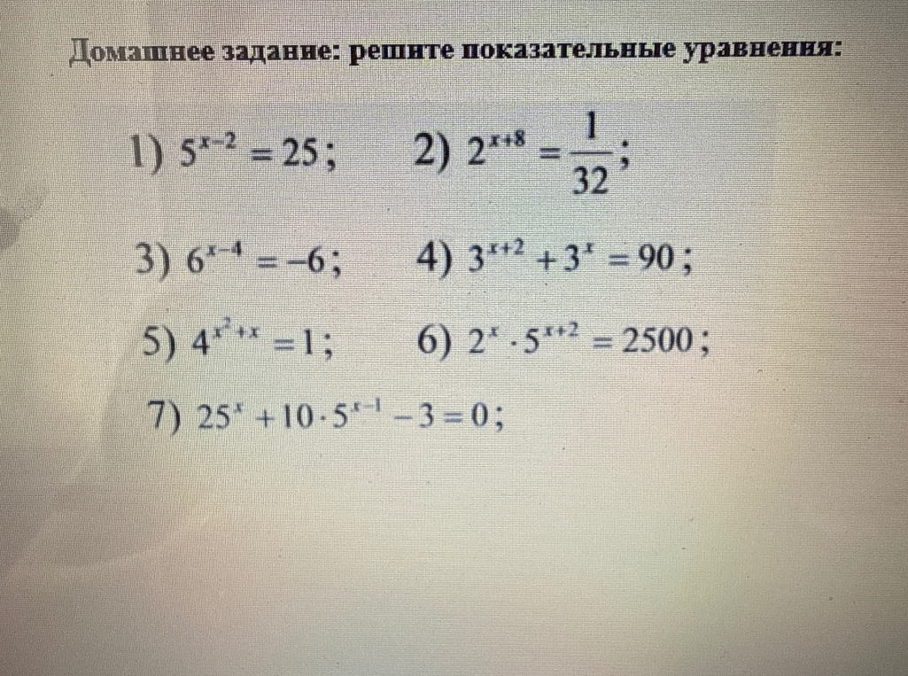 Домашнее задание: решите показательные уравнения: