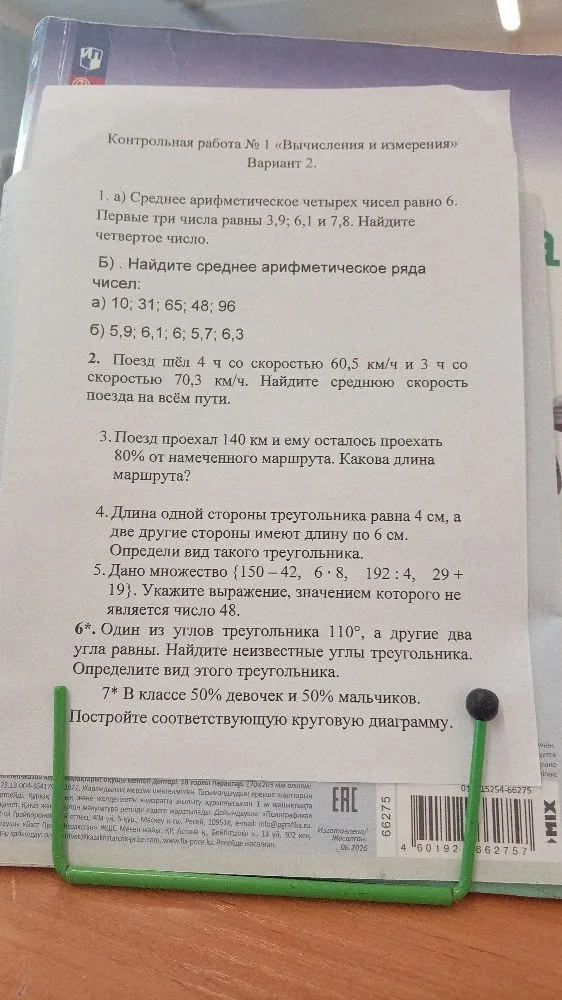Контрольная работа № 1 «Вычисления и измерения» Вариант 2.