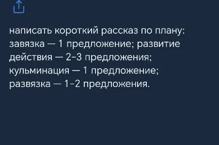 написать короткий рассказ по плану: завязка — 1 предложение; развитие действия — 2-3 предложения; кульминация — 1 предложение; развязка — 1-2 предложения.