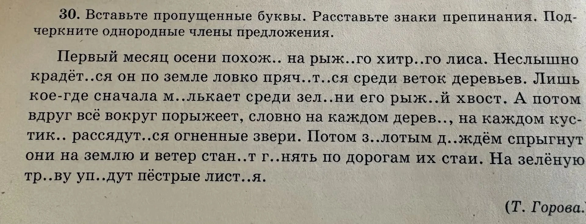 30. Вставьте пропущенные буквы. Расставьте знаки препинания. Подчеркните однородные члены предложения.