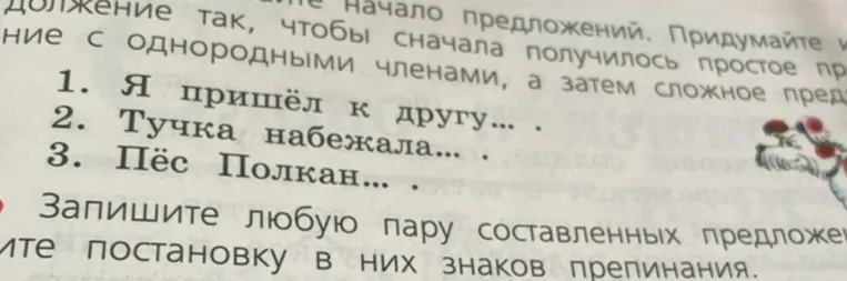 Придумайте и запишите начало предложений. Придумайте предложение с однородными членами, а затем сложное предложение... Запишите любую пару составленных предложений, объясните постановку в них знаков препинания.