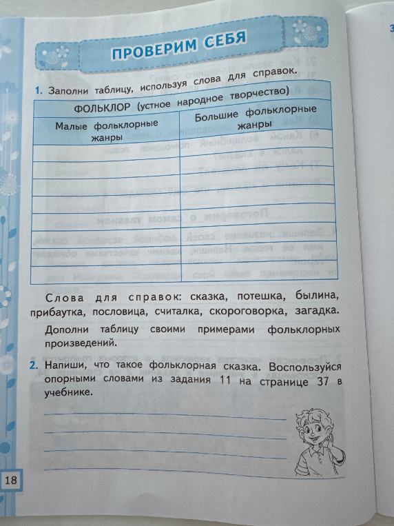 1. Заполни таблицу, используя слова для справок. ФОЛЬКЛОР (устное народное творчество).