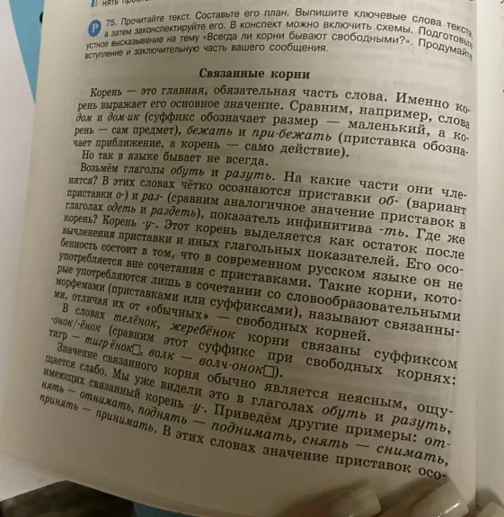 Прочитайте текст. Составьте его план. Выпишите ключевые слова текста, а затем законспектируйте его. В конспект можно включить схемы. Подготовьте устное высказывание на тему «Всегда ли корни бывают свободными?». Продумайте вступление и заключительную часть вашего сообщения.