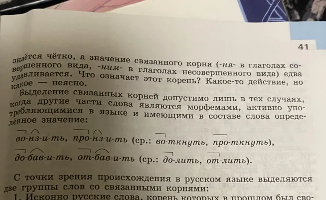 Прочитайте текст. Составьте его план. Выпишите ключевые слова текста, а затем законспектируйте его. В конспект можно включить схемы. Подготовьте устное высказывание на тему «Всегда ли корни бывают свободными?». Продумайте вступление и заключительную часть вашего сообщения.