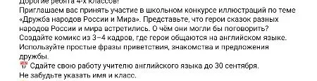 Дорогие ребята 4-х классов! Приглашаем вас принять участие в школьном конкурсе иллюстраций по теме «Дружба народов России и Мира». Представьте, что герои сказок разных народов России и мира встретились. О чём они могли бы поговорить? Создайте комикс из 3-4 кадров, где герои общаются на английском языке.