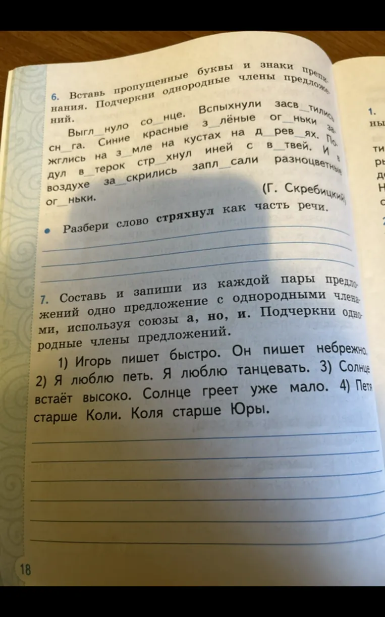 Вставь пропущенные буквы и знаки препинания. Подчеркни однородные члены предложений.