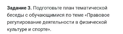 Подготовьте план тематической беседы с обучающимися по теме «Правовое регулирование деятельности в физической культуре и спорте».