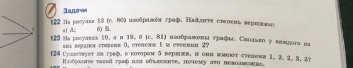 Существует ли граф, в котором 5 вершин, и они имеют степени 1, 2, 2, 3, 3? Изобразите такой граф или объясните, почему это невозможно.