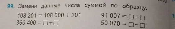 99. Замени данные числа суммой по образцу.