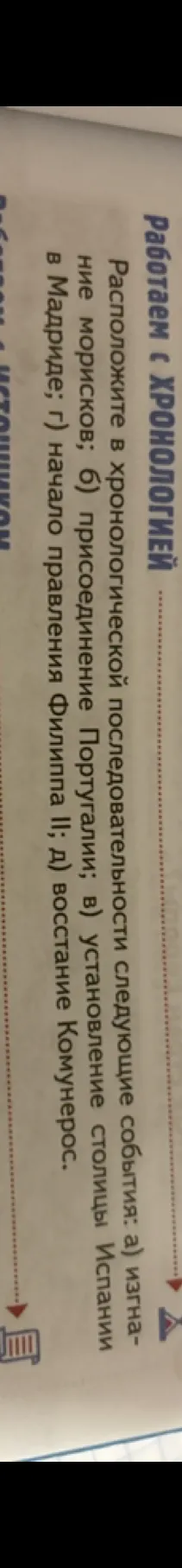 Расположите в хронологической последовательности следующие события: а) изгнание морисков; б) присоединение Португалии; в) установление столицы Испании в Мадриде; г) начало правления Филиппа II; д) восстание Комунерос.