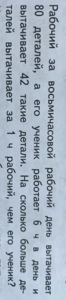 Рабочий за восьмичасовой рабочий день вытачивает 80 деталей, а его ученик работает 6 ч в день и вытачивает 42 такие детали. На сколько больше деталей вытачивает за 1 ч рабочий, чем его ученик?