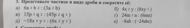 3. Представьте частное в виде дроби и сократите её: