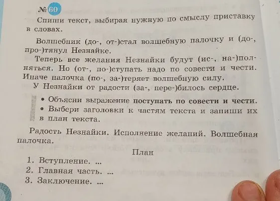 Спиши текст, выбирая нужную по смыслу приставку в словах. Волшебник (до-, от-)стал волшебную палочку и (до-, про-)тянул Незнайке.