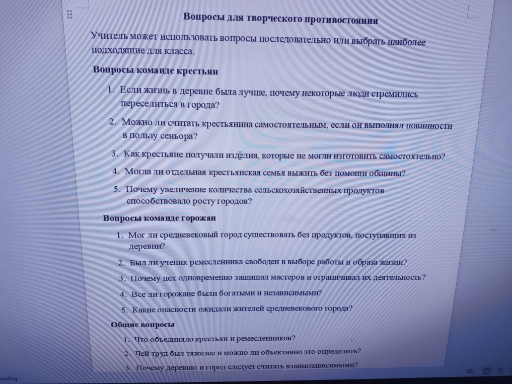 Вопросы для творческого противостояния. Учитель может использовать вопросы последовательно или выбрать наиболее подходящие для класса.