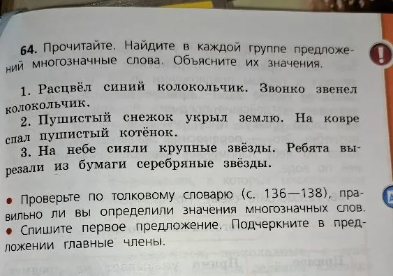 64. Прочитайте. Найдите в каждой группе предложений многозначные слова. Объясните их значения.