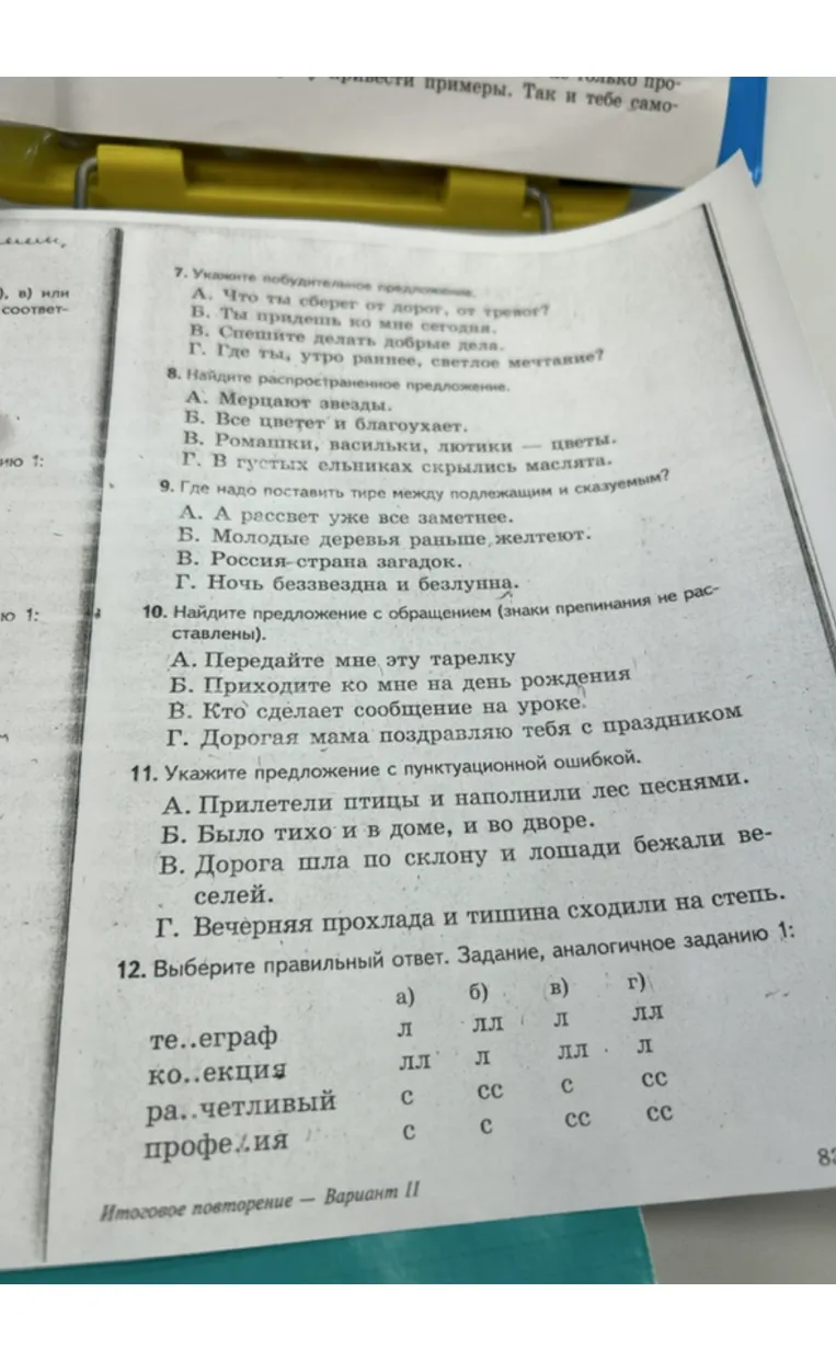 Укажите побудительное предложение. А. Что ты сберег от дорог, от тревог? Б. Ты придешь ко мне сегодня. В. Спешите делать добрые дела. Г. Где ты, утро раннее, светлое мечтание?