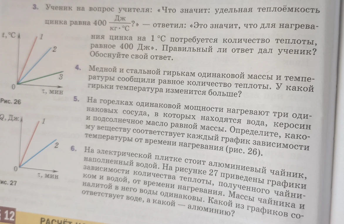 3. Ученик на вопрос учителя: «Что значит: удельная теплоёмкость цинка равна 400 Дж/кг·°C?» — ответил: «Это значит, что для нагревания цинка на 1 °C потребуется количество теплоты, равное 400 Дж». Правильный ли ответ дал ученик? Обоснуйте свой ответ.