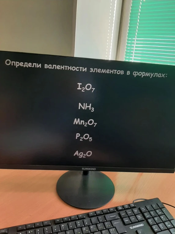 Определи валентности элементов в формулах: I2O7, NH3, Mn2O7, P2O5, Ag2O