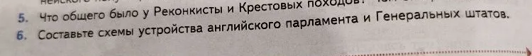 5. Что общего было у Реконкисты и Крестовых походов? 6. Составьте схемы устройства английского парламента и Генеральных штатов.
