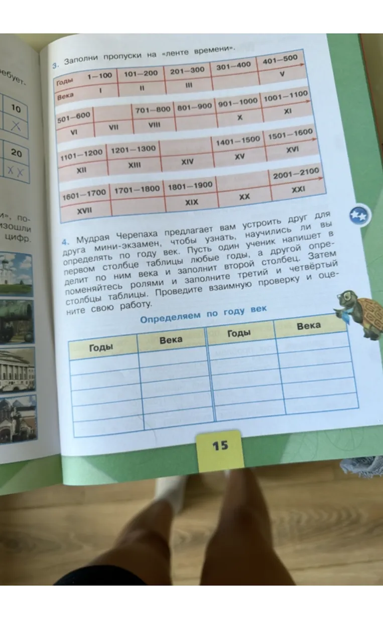 3. Заполни пропуски на «ленте времени». 4. Мудрая Черепаха предлагает вам устроить друг для друга мини-экзамен, чтобы узнать, научились ли вы определять по году век.