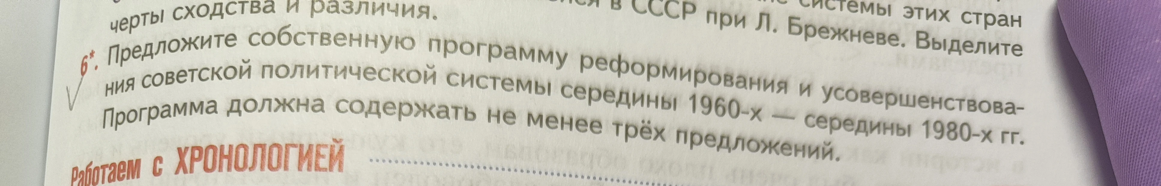 Предложите собственную программу реформирования и усовершенствования советской политической системы середины 1960-х — середины 1980-х гг. Программа должна содержать не менее трёх предложений.