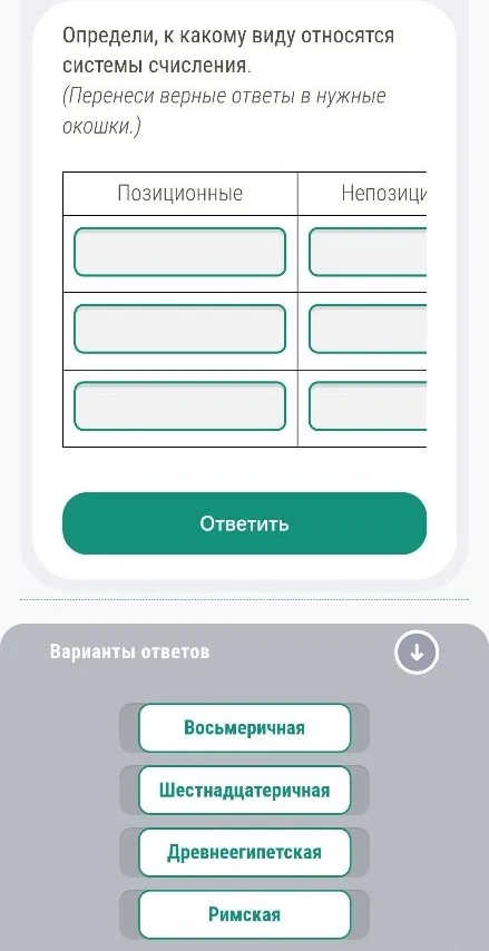 Определи, к какому виду относятся системы счисления. (Перенеси верные ответы в нужные окошки.)