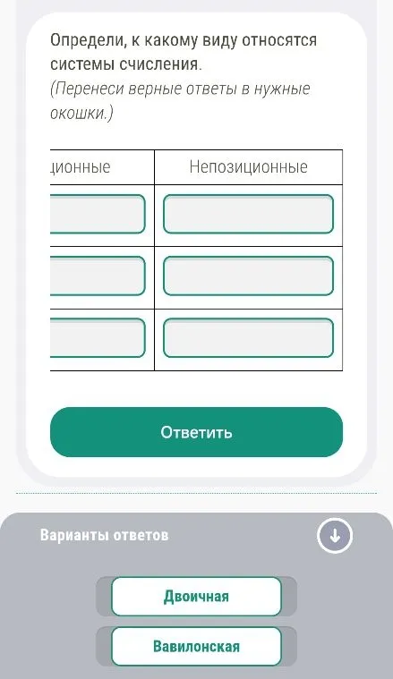 Определи, к какому виду относятся системы счисления. (Перенеси верные ответы в нужные окошки.)