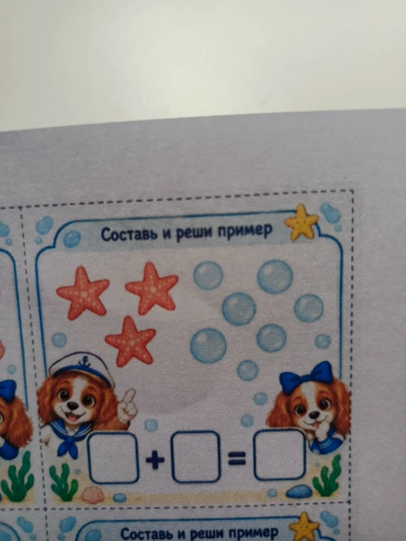 Составь и реши пример