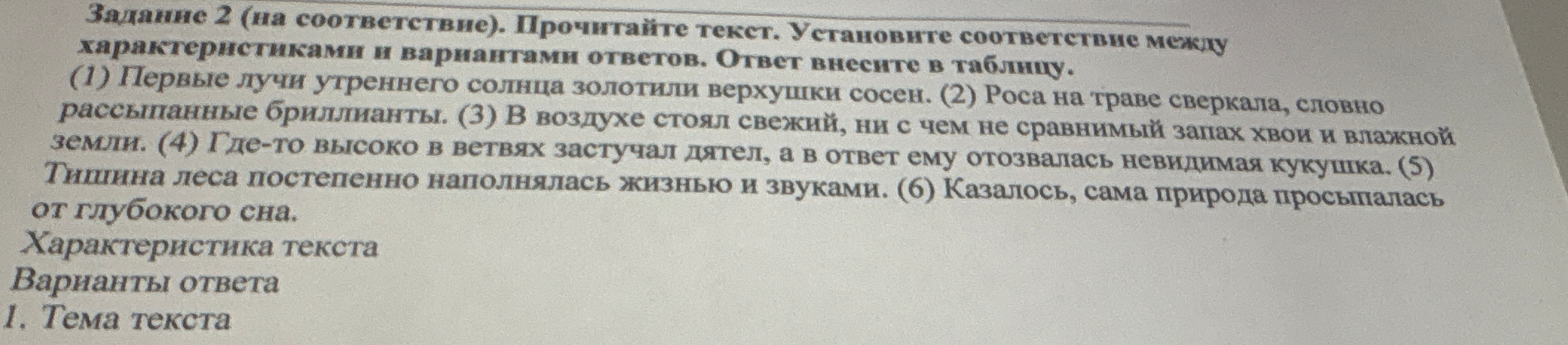 Задание 2 (на соответствие). Прочитайте текст. Установите соответствие между характеристиками и вариантами ответов. Ответ внесите в таблицу.