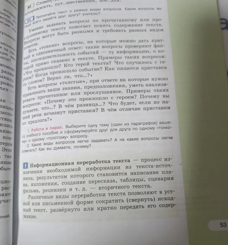 Прочитайте текст о разных видах вопросов. Какие вопросы вы чаще всего задаёте друг другу? учителю?