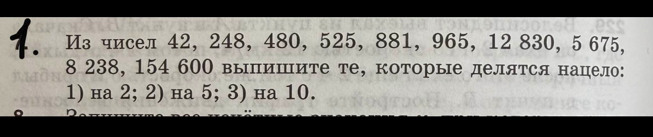 Из чисел 42, 248, 480, 525, 881, 965, 12 830, 5 675, 8 238, 154 600 выпишите те, которые делятся нацело: 1) на 2; 2) на 5; 3) на 10.