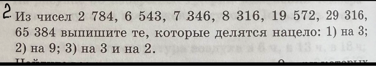 Из чисел 2 784, 6 543, 7 346, 8 316, 19 572, 29 316, 65 384 выпишите те, которые делятся нацело: 1) на 3; 2) на 9; 3) на 3 и на 2.