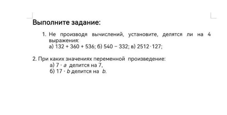 1. Не производя вычислений, установите, делятся ли на 4 выражения: