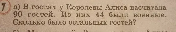 В гостях у Королевы Алиса насчитала 90 гостей. Из них 44 были военные. Сколько было остальных гостей?